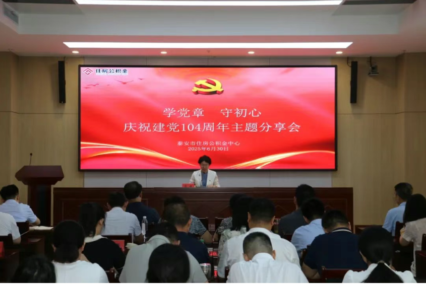 市住房公积金中心开展“学党章 守初心 庆祝建党104周年”主题分享会
